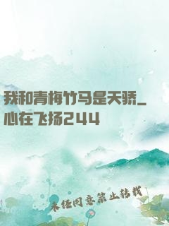 我和青梅竹马是天骄