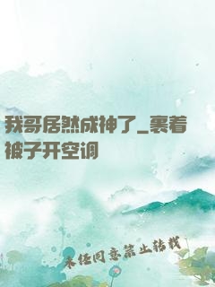 我哥居然成神了