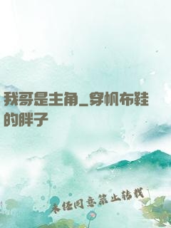 我哥是主角