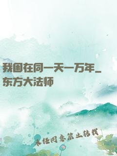 我困在同一天一万年