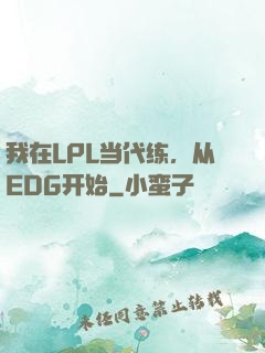 我在LPL当代练，从EDG开始
