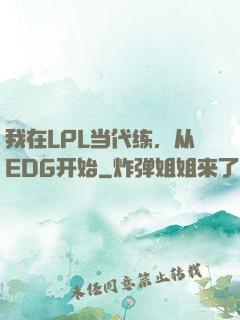我在LPL当代练，从EDG开始