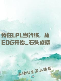 我在LPL当代练，从EDG开始