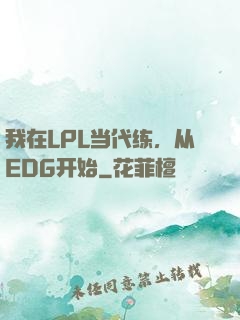 我在LPL当代练，从EDG开始