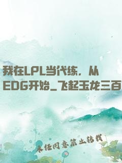 我在LPL当代练，从EDG开始