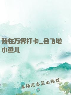 我在万界打卡