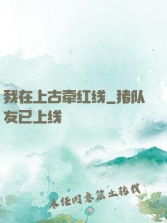 我在上古牵红线