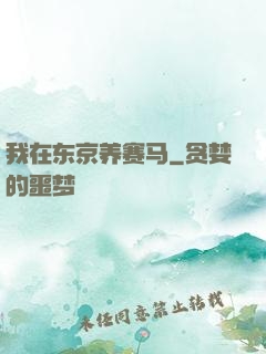 我在东京养赛马