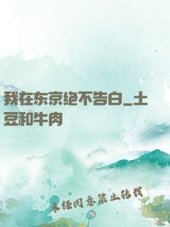 我在东京绝不告白