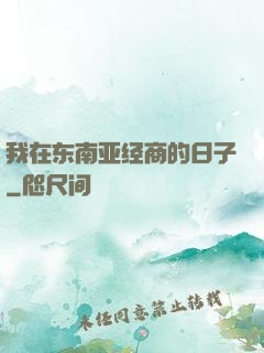 我在东南亚经商的日子