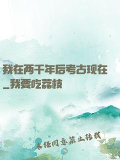 我在两千年后考古现在