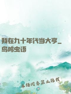 我在九十年代当大亨