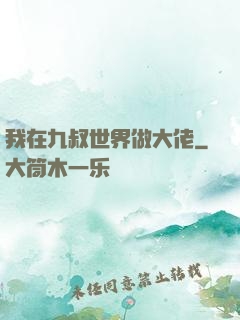 我在九叔世界做大佬
