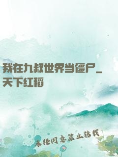 我在九叔世界当僵尸