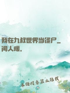 我在九叔世界当僵尸