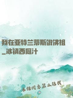 我在亚特兰蒂斯做佛祖