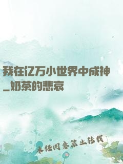 我在亿万小世界中成神