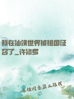 我在仙侠世界被祖国征召了