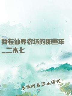 我在仙界农场的那些年