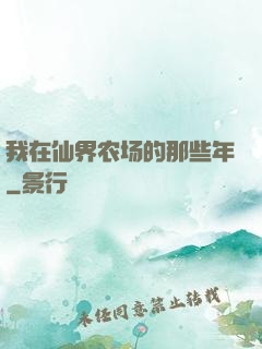 我在仙界农场的那些年