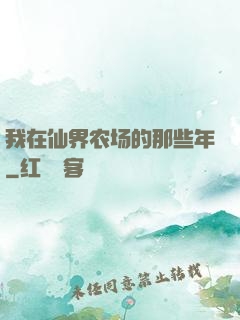 我在仙界农场的那些年