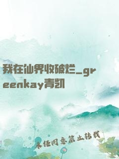 我在仙界收破烂