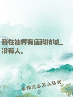 我在仙界有座科技城