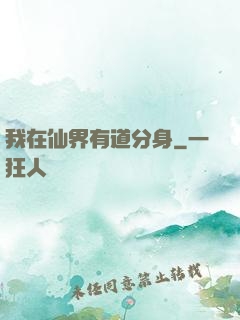 我在仙界有道分身