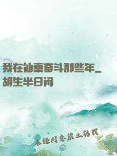 我在仙秦奋斗那些年