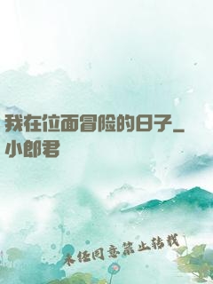 我在位面冒险的日子