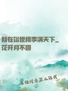 我在俗世桃李满天下