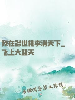 我在俗世桃李满天下
