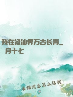 我在修仙界万古长青