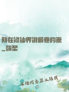 我在修仙界做最卷的崽