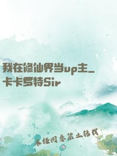 我在修仙界当up主