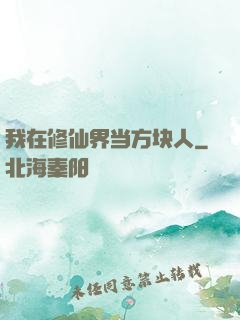 我在修仙界当方块人