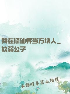 我在修仙界当方块人