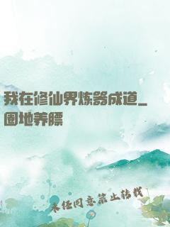 我在修仙界炼器成道