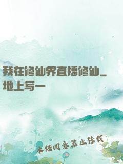 我在修仙界直播修仙