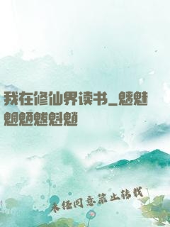 我在修仙界读书