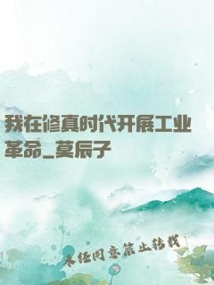 我在修真时代开展工业革命
