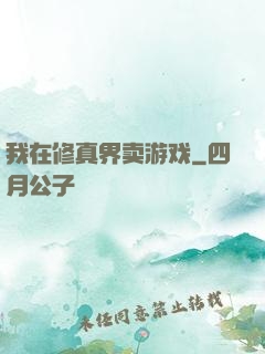 我在修真界卖游戏