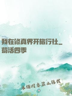 我在修真界开旅行社