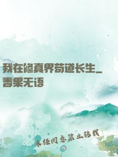 我在修真界苟道长生