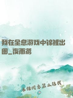我在全息游戏中锦鲤出圈