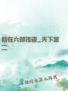 我在六朝传道