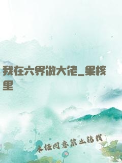 我在六界做大佬