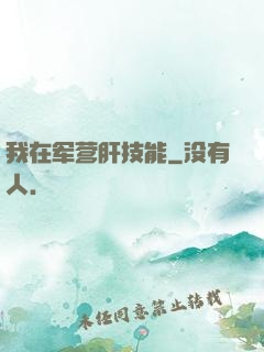 我在军营肝技能