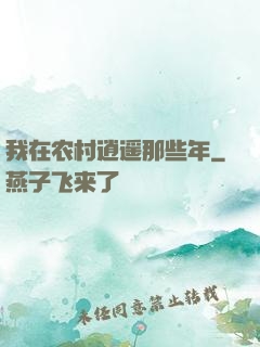 我在农村逍遥那些年