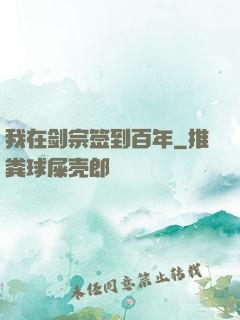 我在剑宗签到百年